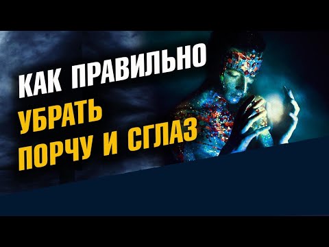 Видео: Снять порчу и сглаз. Убрать негатив. Как правильно.
