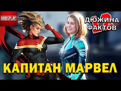 Видео: 12 Фактов Капитан Марвел!