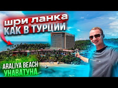 Видео: Шри Ланка, как Турция Araliya Beach Resort Все включено Унаватуна Куда ехать? это не Таиланд
