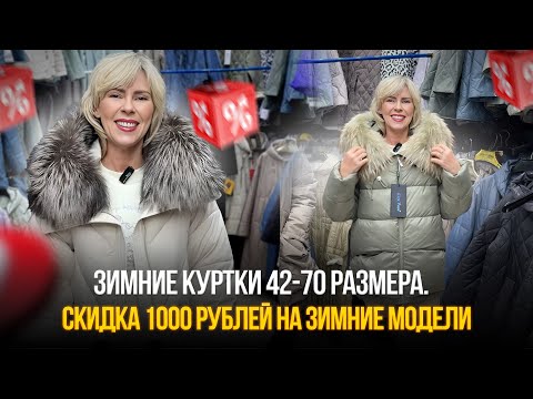 Видео: Зимние куртки 42-70 размера.💥ОПТОМ И В РОЗНИЦУ🔥Скидка 1000 рублей НА ЗИМНИЕ МОДЕЛИ