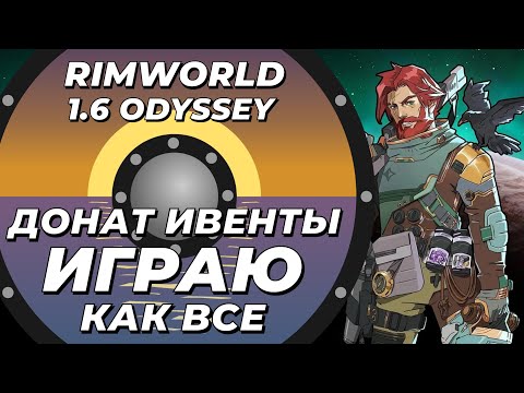 Видео: Играю как обычный игрок, но с донат ивентами в Rimworld 1.6 Odyssey