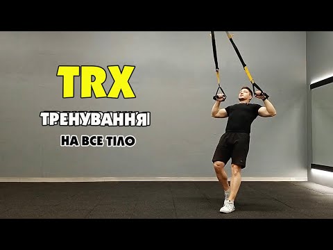 Видео: Тренування з TRX петлями на все тіло