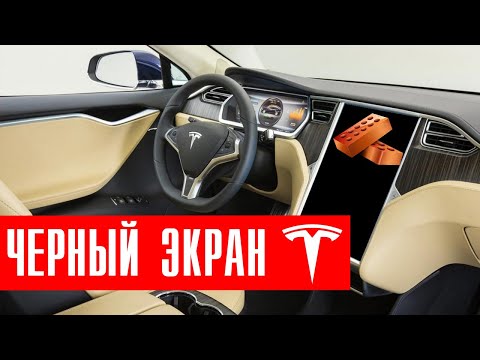 Видео: Черный экран в Tesla. Окирпиченная Тесла продолжает ехать. Что делать?