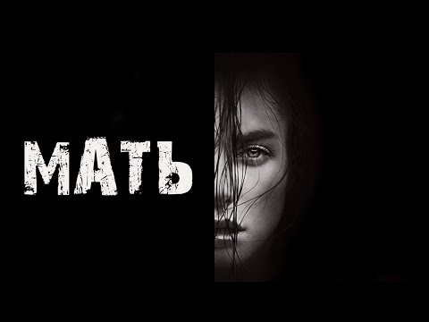 Видео: МАТЬ - УЖАСЫ. Страшные истории на ночь. Мистика