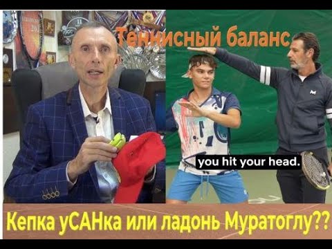 Видео: Теннисный баланс  Ладонь Муратоглу или Кепка Усанка? Tennis Balance Palm Mouratoglou or Usanka Cap?