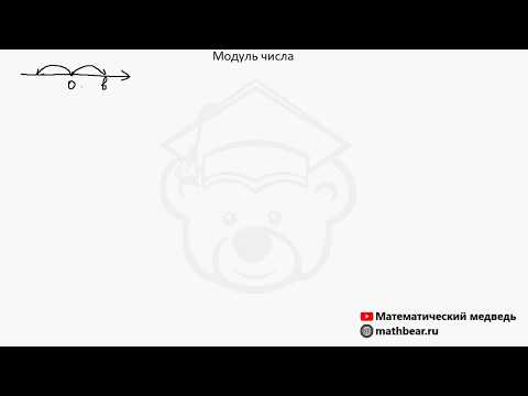 Видео: Модуль числа. 6 класс.