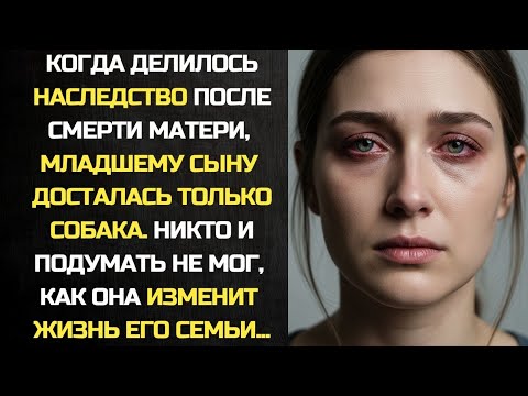Видео: Когда делили наследство, младшему сыну досталась собака.Никто подумать не мог, как она изменит жизнь