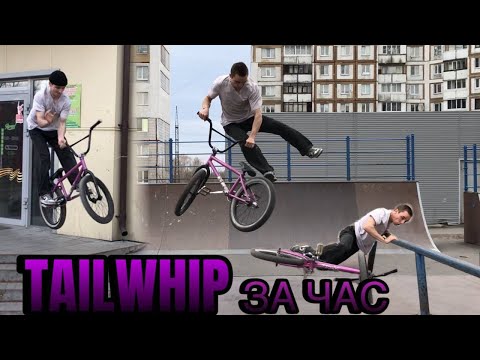 Видео: СДЕЛАЛ TAILWHIP на BMX за ЧАС! БАР с 5 СТУПЕНЕЙ и ОГРОМНЫЕ ПРОЛЁТКИ