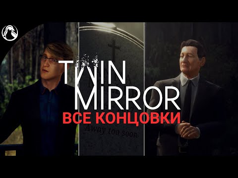 Видео: Twin Mirror ➤ ВСЕ КОНЦОВКИ ─ 4 ФИНАЛА