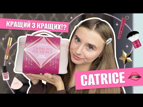Видео: ЩО ПОКЛАЛИ НА 2К ГРН?! 😱 | Адвент від Catrice 🐱