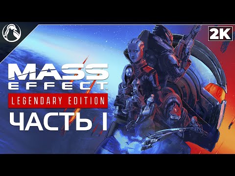 Видео: Mass Effect: Legendary Edition ➤ ПРОХОЖДЕНИЕ [2K] ─ ЧАСТЬ 1: НАЧАЛО САГИ