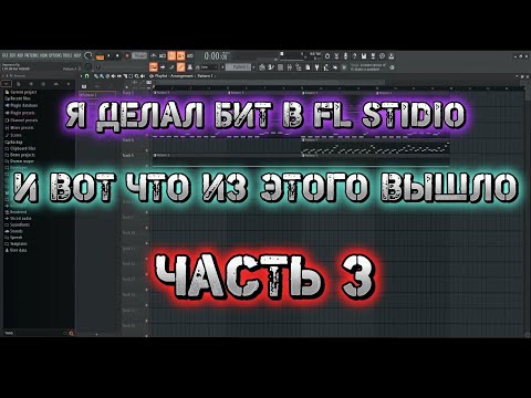 Видео: Я делал бит а FL STUDIO.И вот что из этого вышло.ЧАСТЬ 3