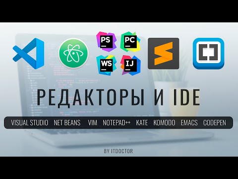 Видео: Какой редактор кода или IDE выбрать в 2022 году для разработчика