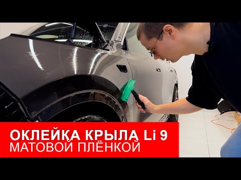 Видео: Как оклеить крыло Li9 ПРАВИЛЬНО | Матовый полиуретан