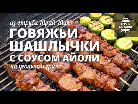 Видео: Говяжьи шашлычки трай-тип (рецепт на угольном гриле)