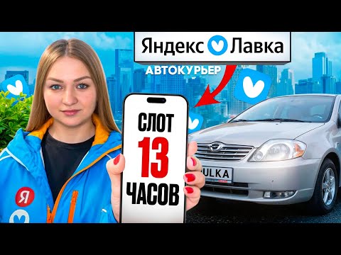 Видео: ЯНДЕКС ЛАВКА ДОСТАВКА 13-ти ЧАСОВОЙ СЛОТ НА АВТО/Работа курьером/Доставляю из даркстора/Автокурьер