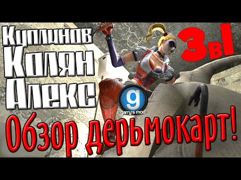 Видео: GMod! Обзор дерьмокарт! 3в1 (Куплинов, Колян и Алекс)