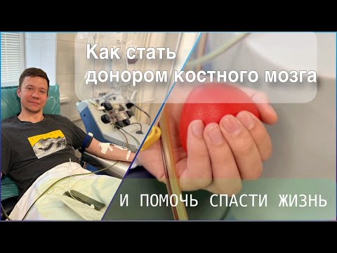 Видео: Как стать донором костного мозга и помочь спасти жизнь