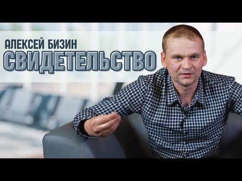 Видео: Алексей Бизин | история жизни