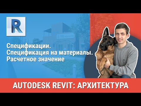 Видео: [Урок Revit АР] Спецификация на материалы. Расчетное значение