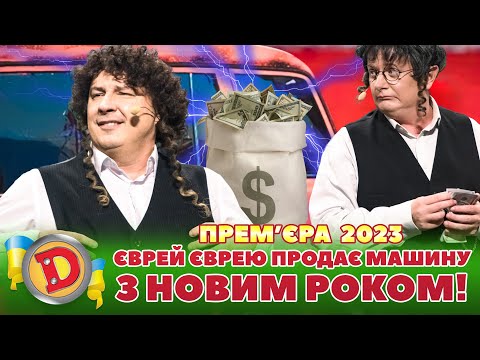 Видео: 🔥 ПРЕМʼЄРА 🔥 – 🤠 ЄВРЕЙ ЄВРЕЮ 😎 ПРОДАЄ МАШИНУ 🚗 💸 З НОВИМ РОКОМ! ✨