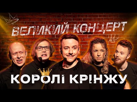 Видео: ВЕЛИКИЙ КОНЦЕРТ КОРОЛІВ КРІНЖУ - Загайкевич, Стенюк, Качура, Ніконоров, Тітова І Підпільний Стендап