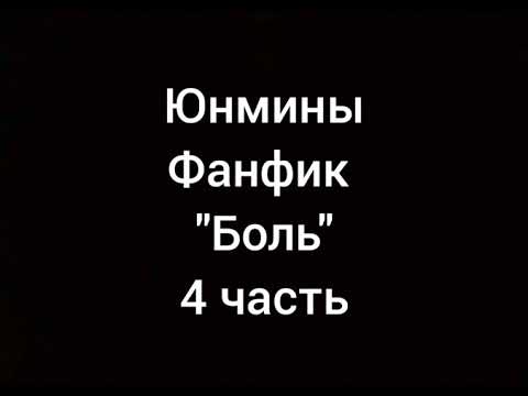 Видео: Юнмины.Фанфик."Боль".4часть.