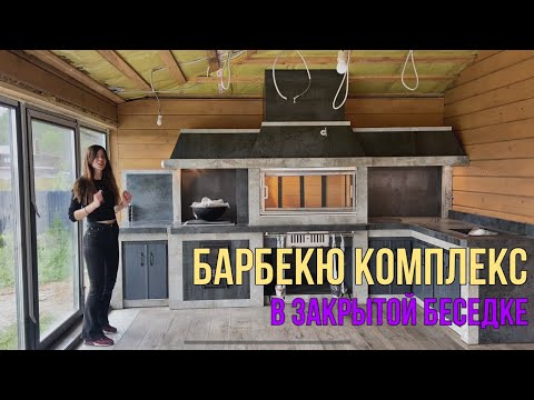 Видео: Современная барбекю зона в закрытой Беседке 💎