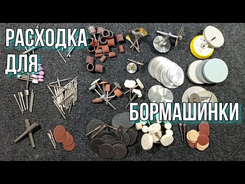 Видео: Мини инструменты для бормашинки, гравера! Коротко о расходных насадках.