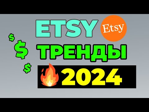 Видео: ЧТО ПРОДАВАТЬ НА ETSY В 2024? Тренды Этси 2024. Этси продажи.