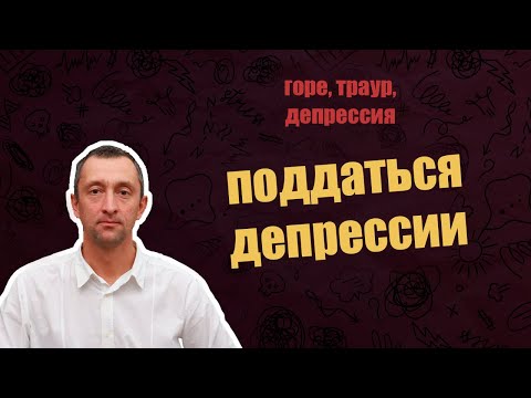Видео: Горе, траур, депрессия. Поддаться депрессии