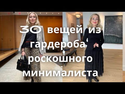 Видео: Тридцать Вещей Из  Гардероба Роскошного Минималиста.