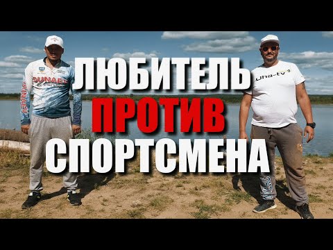 Видео: Рыболовный батл. Можно ли обловить спортсмена. Секреты и тонкости ловли на фидер. Часть 1