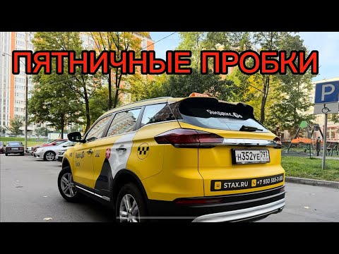 Видео: ЧТО-ТО ПОШЛО НЕ ТАК!!! ПСИХАНУЛ. СМЕНА В МОСКОВСКОМ ТАКСИ КОМФОРТ ПЛЮС 