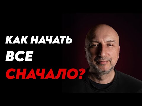 Видео: Как начать жизнь сначала ?! Жизнь с нуля