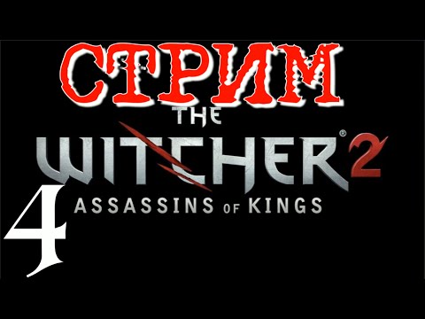 Видео: КЕЙРАН  ► The Witcher 2: Assassins of Kings Enhanced Edition ПРОХОЖДЕНИЕ ► 4