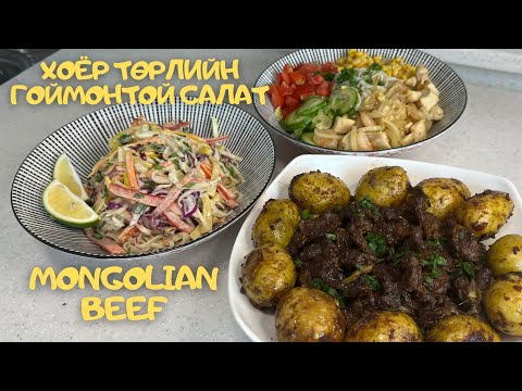 Видео: [Нөхрийн хоол] 2 төрлийн гоймонтой салат + Mongolian Beef