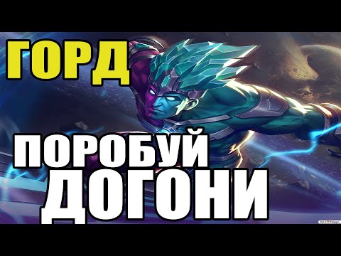Видео: 🌟 НОВЫЙ РЕЖИМ  🏆 ЖОСКАЯ НА ГОРДЕ  🌟 Мобайл легенд ★ Mobile legends ★