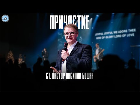 Видео: Причастие | Василий Боцян | CityHill