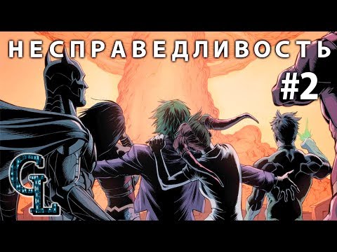 Видео: INJUSTICE #2 | Несправедливость Боги среди нас РУССКАЯ ОЗВУЧКА