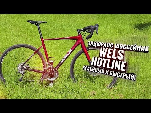 Видео: Эндюранс шоссейник WELS HOTLINE. Доступный алю-карбон