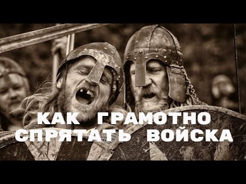 Видео: Viking Rise Как правильно прятать войска! Новичкам смотреть обязательно!