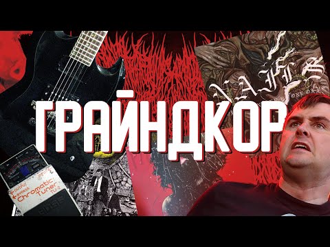 Видео: ВСЯ ПРАВДА О ГРАЙНДКОРЕ И ПАУЭРВАЙЛЕНСЕ!