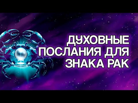 Видео: 13 ДУХОВНЫХ СООБЩЕНИЙ Для Знака РАК