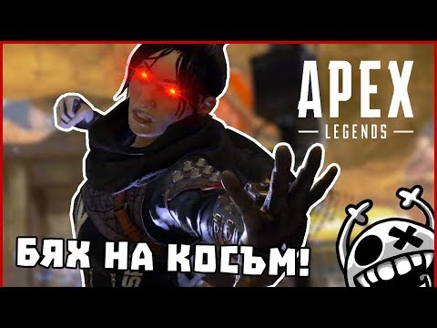 Видео: БЯХ НА КОСЪМ! - Apex Legends