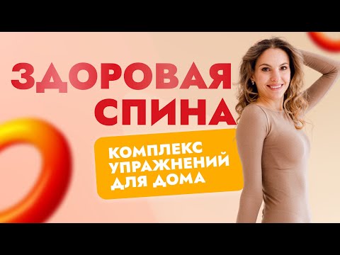Видео: ЗДОРОВАЯ СПИНА. Комплекс упражнений для дома даже после родов