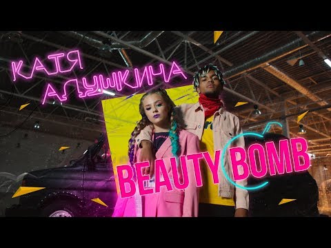 Видео: Катя Адушкина - Beauty Bomb КЛИП