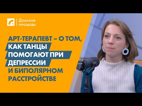 Видео: Арт-терапевт – о том, как танцы помогают при депрессии и биполярном расстройстве | «Домская площадь»