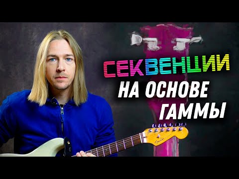 Видео: Уроки гитары. Секвенции на основе гаммы