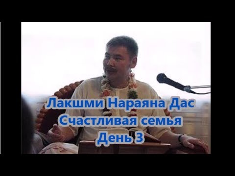 Видео: 23.  Счастливая семья.  Лакшми Нараяна Дас. 7 уровней божественной любви и защищенность женщины.